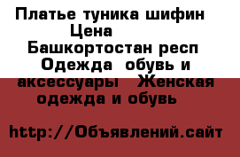 Платье туника шифин › Цена ­ 500 - Башкортостан респ. Одежда, обувь и аксессуары » Женская одежда и обувь   